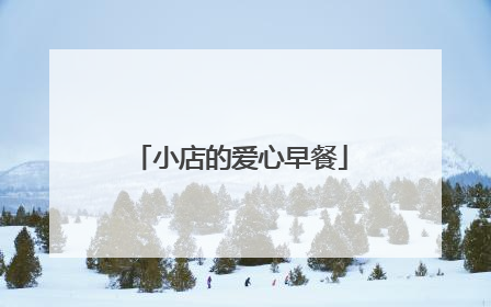 小店的爱心早餐