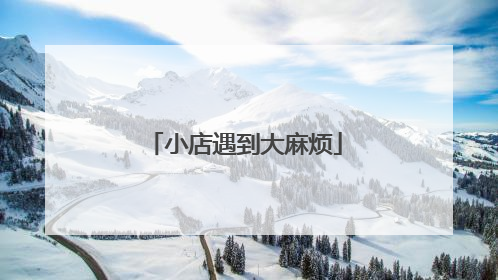 小店遇到大麻烦