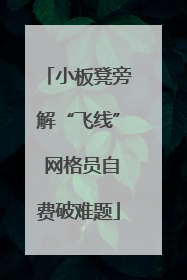 小板凳旁解“飞线” 网格员自费破难题