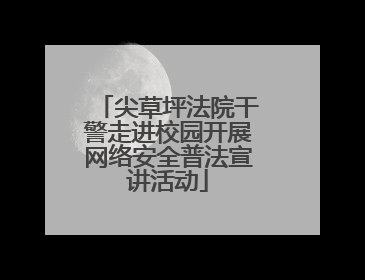 尖草坪法院干警走进校园开展网络安全普法宣讲活动