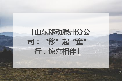 山东移动滕州分公司：“移”起“童”行，惊喜相伴