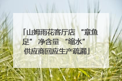 山姆雨花客厅店 “章鱼足” 净含量 “缩水” 供应商回应生产疏漏