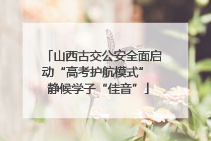 山西古交公安全面启动“高考护航模式” 静候学子“佳音”