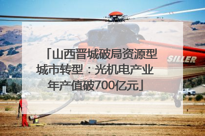 山西晋城破局资源型城市转型：光机电产业年产值破700亿元