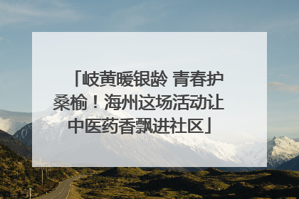 岐黄暖银龄 青春护桑榆！海州这场活动让中医药香飘进社区