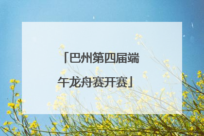 巴州第四届端午龙舟赛开赛