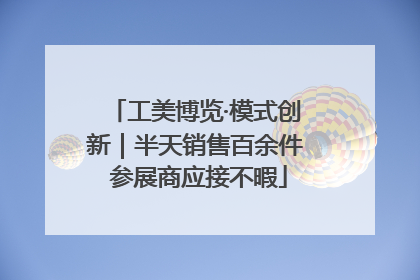 工美博览·模式创新｜半天销售百余件 参展商应接不暇