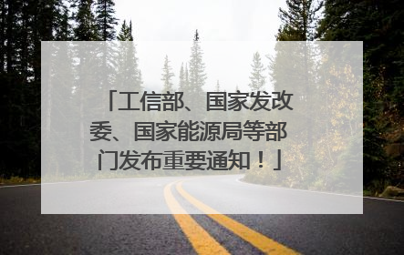 工信部、国家发改委、国家能源局等部门发布重要通知！