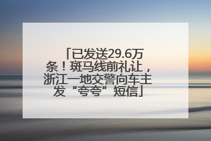 已发送29.6万条！斑马线前礼让，浙江一地交警向车主发“夸夸”短信