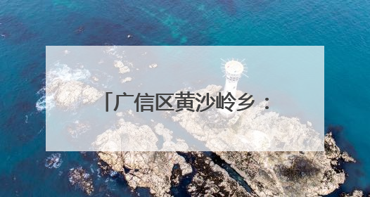 广信区黄沙岭乡：西瓜大棚让村民日子“顶呱呱”（图）