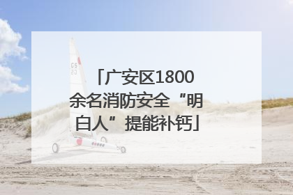 广安区1800余名消防安全“明白人”提能补钙