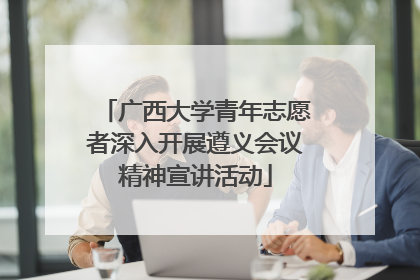 广西大学青年志愿者深入开展遵义会议精神宣讲活动