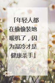 年轻人都在偷偷装地暖机了，因为湿冷才是健康杀手