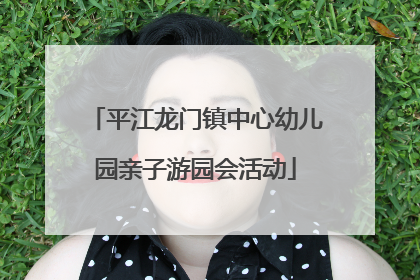 平江龙门镇中心幼儿园亲子游园会活动