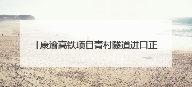 康渝高铁项目青村隧道进口正洞掘进突破1000米大关