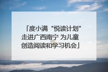 度小满“悦读计划”走进广西南宁 为儿童创造阅读和学习机会