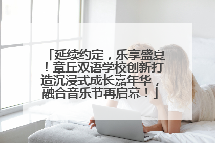 延续约定，乐享盛夏！章丘双语学校创新打造沉浸式成长嘉年华，融合音乐节再启幕！