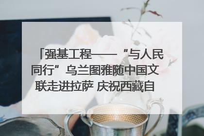强基工程——“与人民同行”乌兰图雅随中国文联走进拉萨 庆祝西藏自治区成立60周年