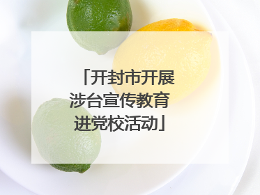 开封市开展涉台宣传教育进党校活动