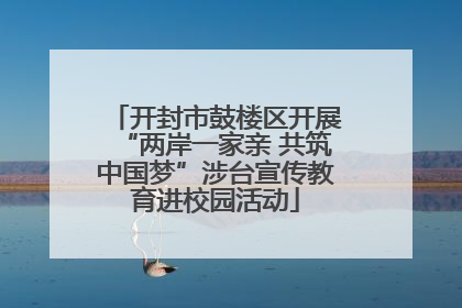 开封市鼓楼区开展“两岸一家亲 共筑中国梦”涉台宣传教育进校园活动
