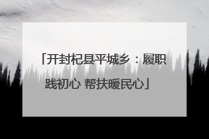 开封杞县平城乡：履职践初心 帮扶暖民心