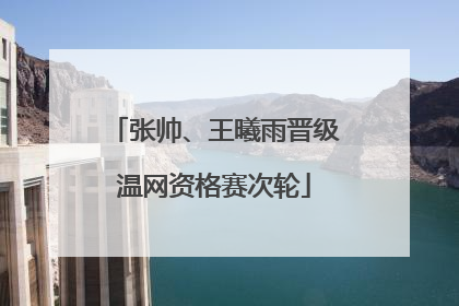 张帅、王曦雨晋级温网资格赛次轮