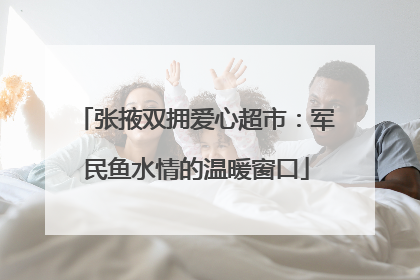 张掖双拥爱心超市：军民鱼水情的温暖窗口