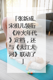 张新成、宋祖儿领衔《淬火年代》定档，还与《大江大河》联动了