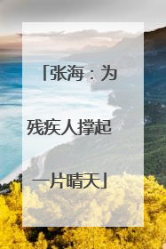 张海：为残疾人撑起一片晴天