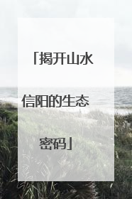揭开山水信阳的生态密码