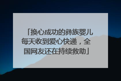 换心成功的彝族婴儿每天收到爱心快递，全国网友还在持续救助
