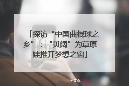 探访“中国曲棍球之乡”：“贝阔”为草原娃推开梦想之窗