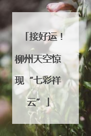 接好运！柳州天空惊现“七彩祥云”