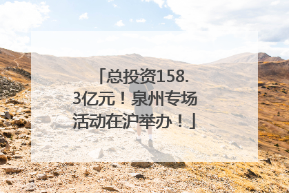 总投资158.3亿元！泉州专场活动在沪举办！