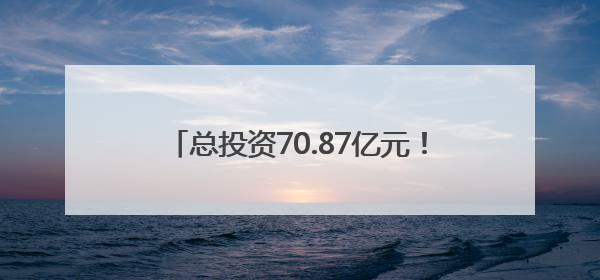 总投资70.87亿元！梅州兴宁33个重点产业项目集中签约、开工、竣工