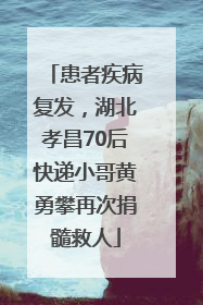 患者疾病复发，湖北孝昌70后快递小哥黄勇攀再次捐髓救人