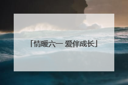 情暖六一 爱伴成长