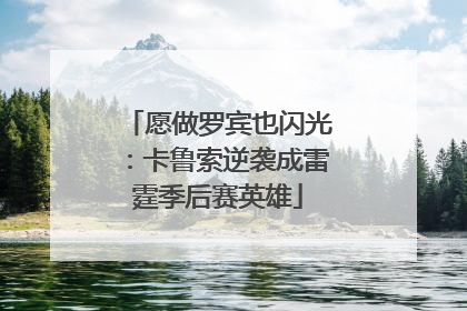 愿做罗宾也闪光：卡鲁索逆袭成雷霆季后赛英雄