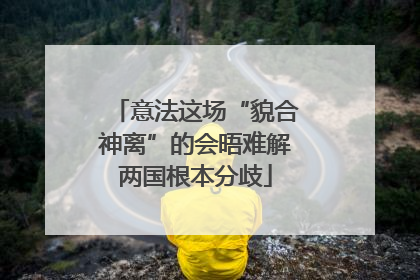 意法这场“貌合神离”的会晤难解两国根本分歧