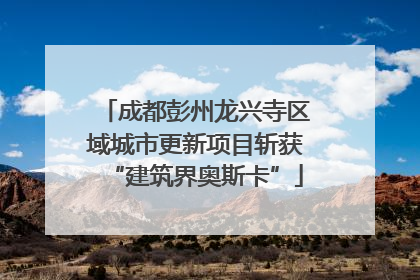 成都彭州龙兴寺区域城市更新项目斩获“建筑界奥斯卡”