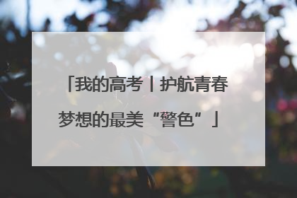 我的高考丨护航青春梦想的最美“警色”