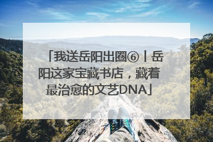 我送岳阳出圈⑥丨岳阳这家宝藏书店，藏着最治愈的文艺DNA