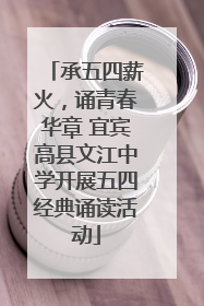 承五四薪火，诵青春华章 宜宾高县文江中学开展五四经典诵读活动