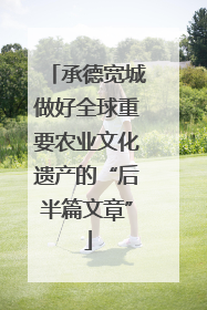 承德宽城做好全球重要农业文化遗产的“后半篇文章”