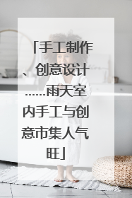 手工制作、创意设计……雨天室内手工与创意市集人气旺