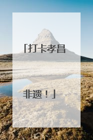 打卡孝昌非遗！