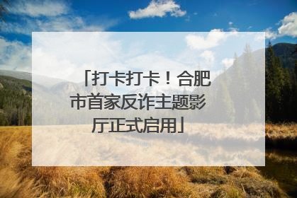 打卡打卡！合肥市首家反诈主题影厅正式启用