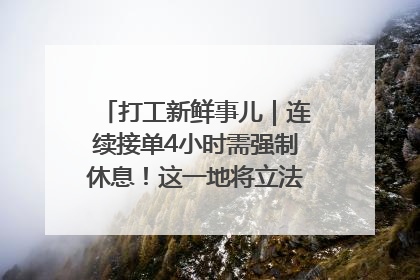 打工新鲜事儿｜连续接单4小时需强制休息！这一地将立法保障骑手劳动权益