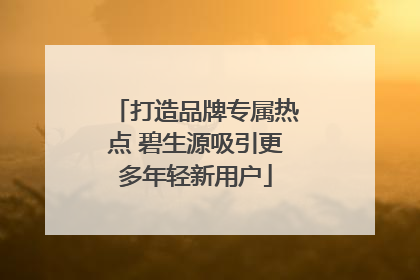 打造品牌专属热点 碧生源吸引更多年轻新用户