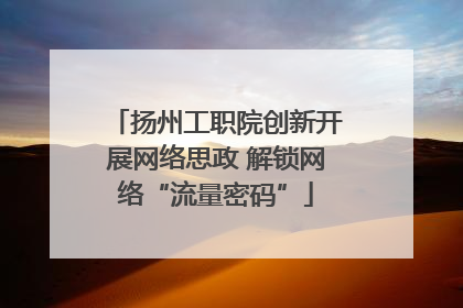 扬州工职院创新开展网络思政 解锁网络“流量密码”